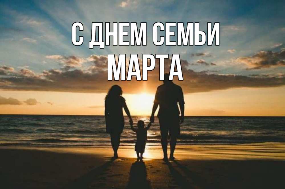 Открытка на каждый день з підписом, Марта С днем семьи Море, пляж, закат, семья Прикольна листівка з побажанням онлайн скачати безкоштовно 