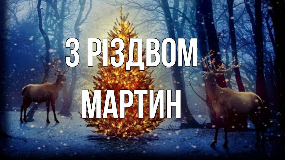 Открытка на каждый день з підписом, Мартин З Різдвом олени, новогодняя елка Прикольна листівка з побажанням онлайн скачати безкоштовно 