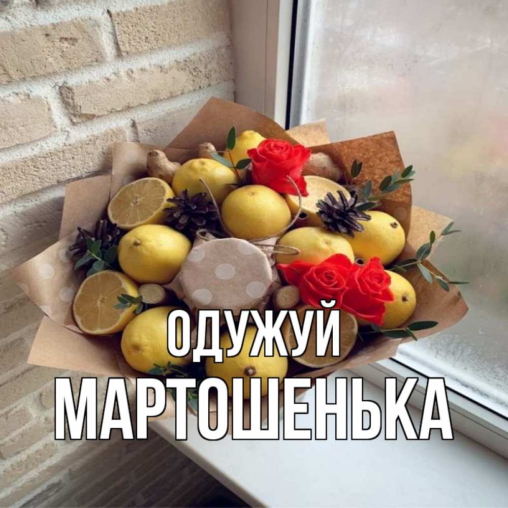 Открытка на каждый день з підписом, Мартошенька Одужуй букет в бумаге Прикольна листівка з побажанням онлайн скачати безкоштовно 