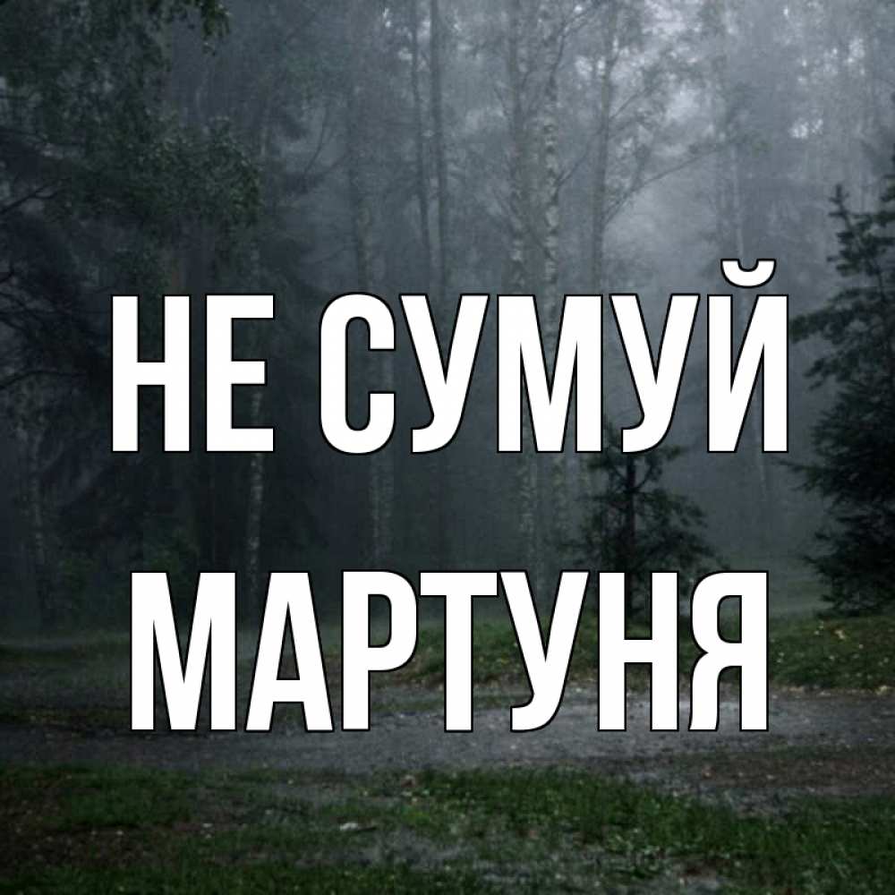 Открытка на каждый день з підписом, Мартуня Не сумуй осень Прикольна листівка з побажанням онлайн скачати безкоштовно 