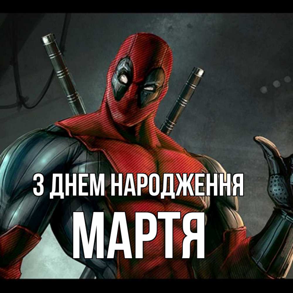 Открытка на каждый день з підписом, Мартя З Днем народження марвел супергерои Прикольна листівка з побажанням онлайн скачати безкоштовно 