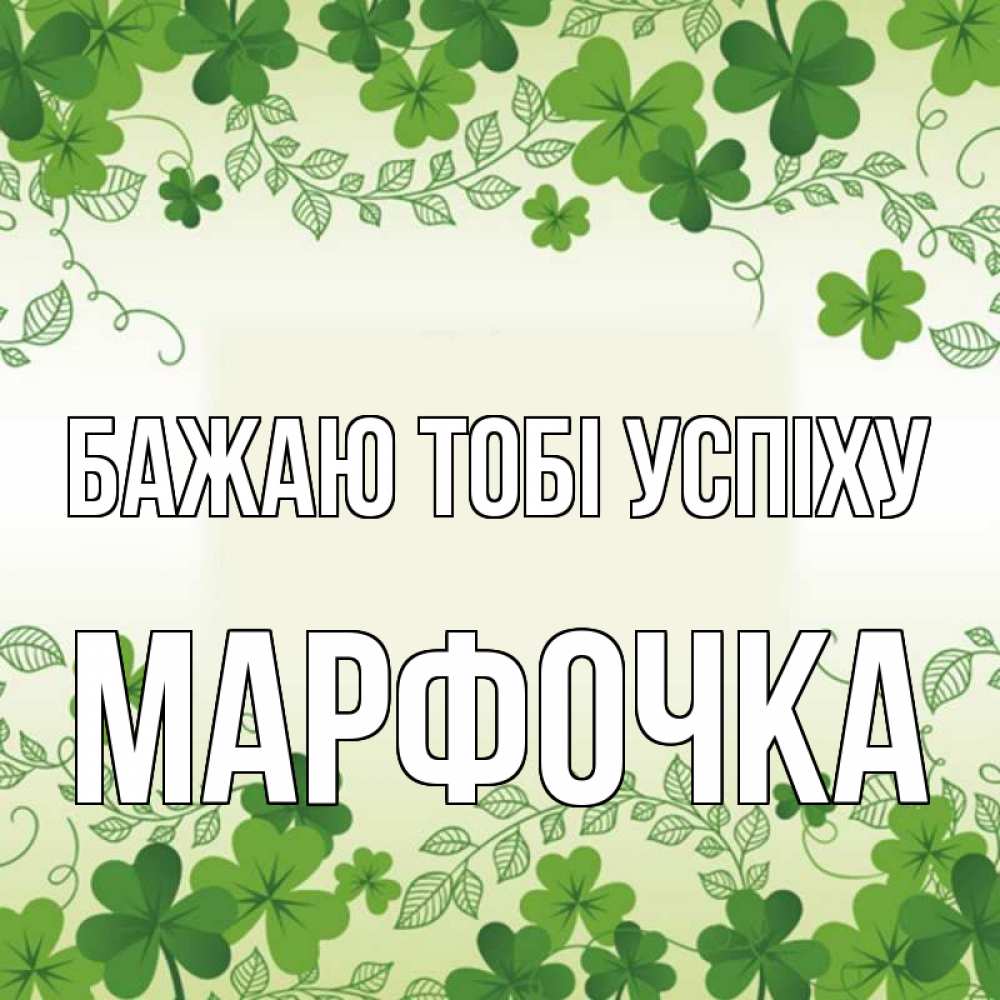 Открытка на каждый день з підписом, Марфочка Бажаю тобі успіху открытка Прикольна листівка з побажанням онлайн скачати безкоштовно 