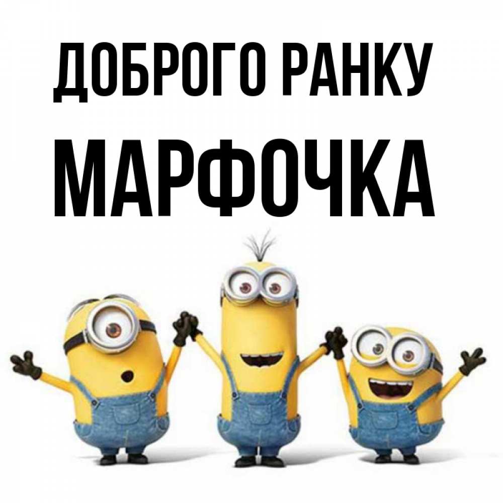Открытка на каждый день з підписом, Марфочка Доброго ранку бодренького утра Прикольна листівка з побажанням онлайн скачати безкоштовно 