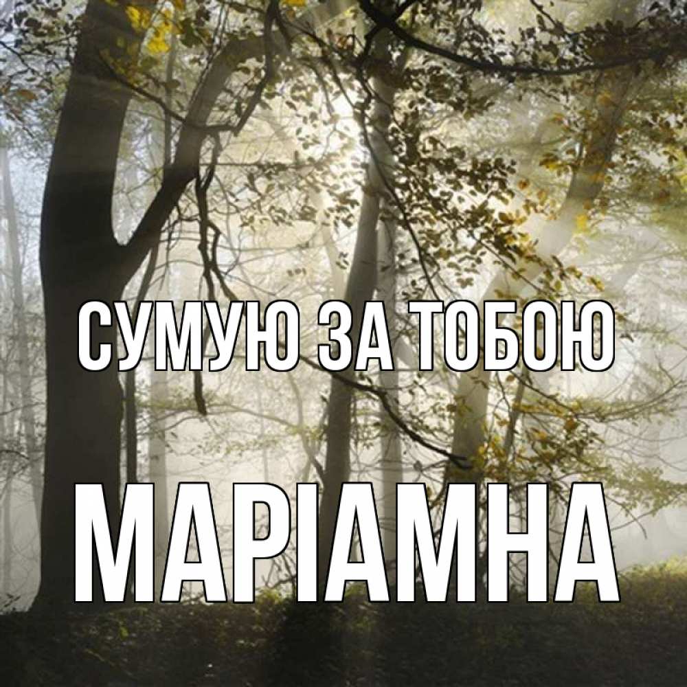 Открытка на каждый день з підписом, Маріамна Сумую за тобою грустно Прикольна листівка з побажанням онлайн скачати безкоштовно 