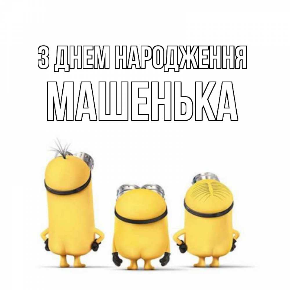 Открытка на каждый день з підписом, Машенька З Днем народження миньоны Прикольна листівка з побажанням онлайн скачати безкоштовно 