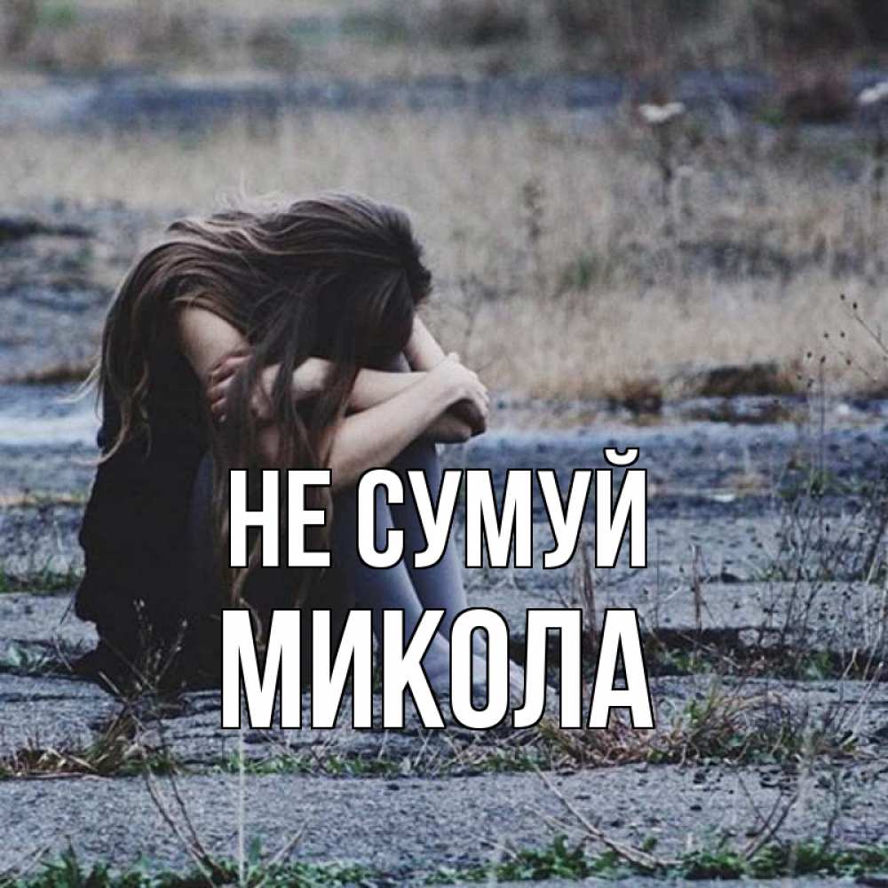 Открытка на каждый день з підписом, Микола Не сумуй длинные волосы и камни Прикольна листівка з побажанням онлайн скачати безкоштовно 