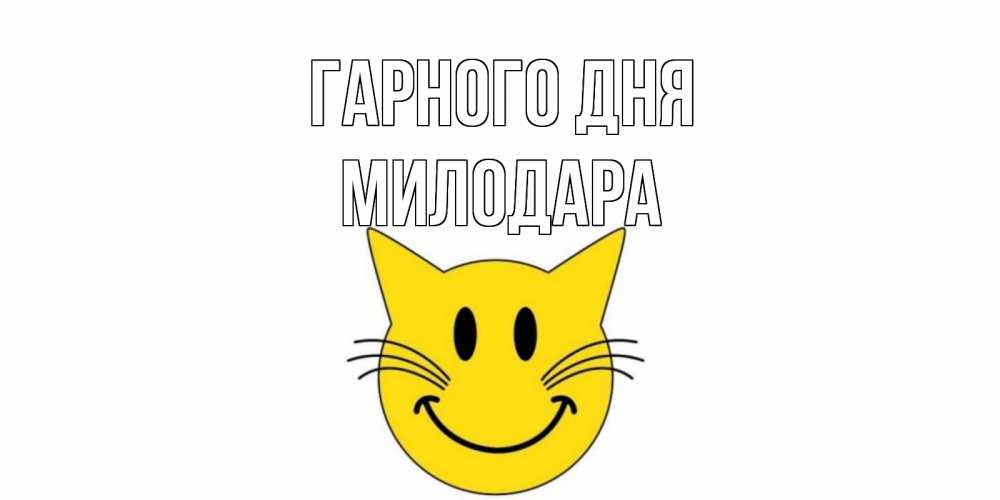 Открытка на каждый день з підписом, Милодара Гарного дня открытка с котом Прикольна листівка з побажанням онлайн скачати безкоштовно 