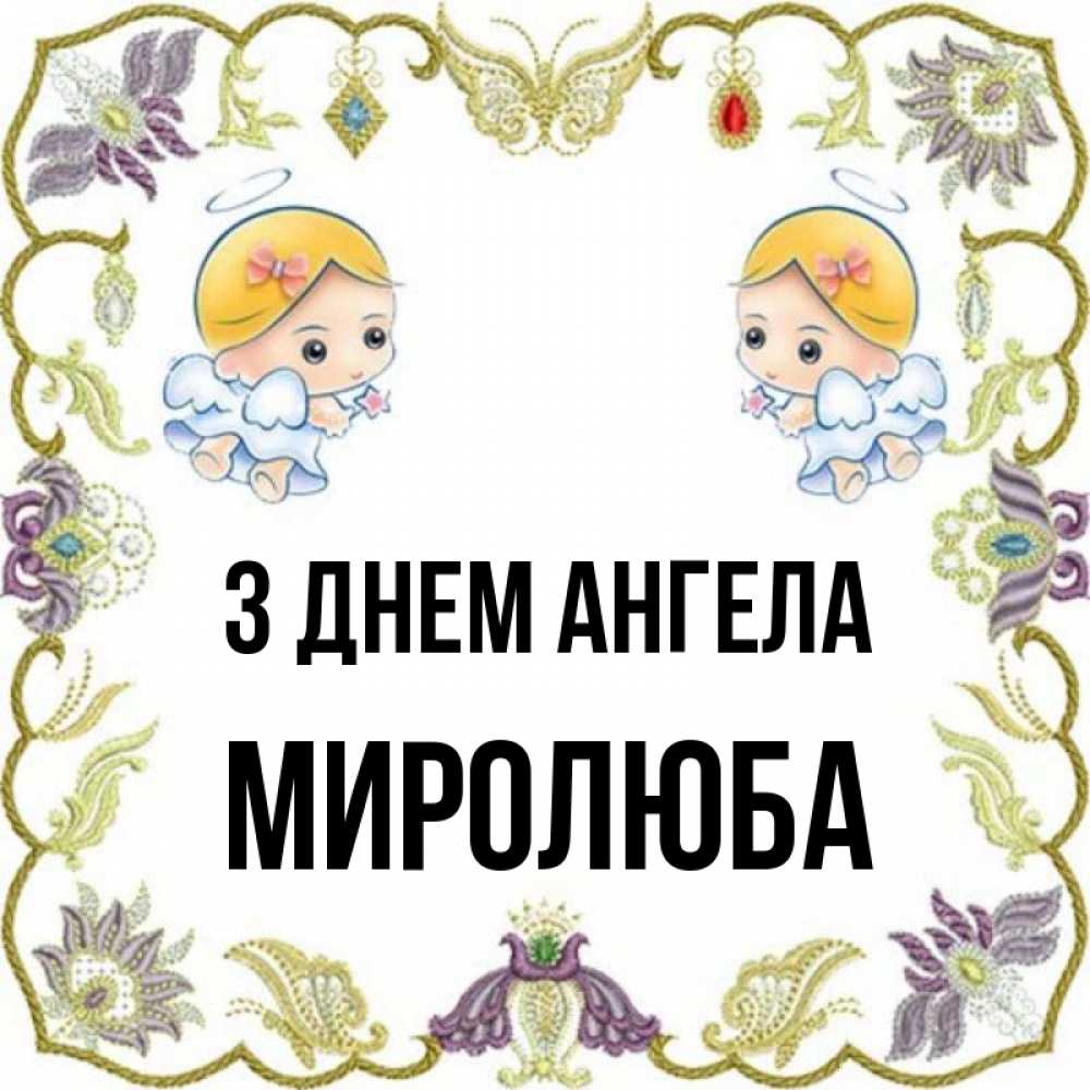 Открытка на каждый день з підписом, Миролюба З Днем ангела маленькие ангелы с крылышками Прикольна листівка з побажанням онлайн скачати безкоштовно 