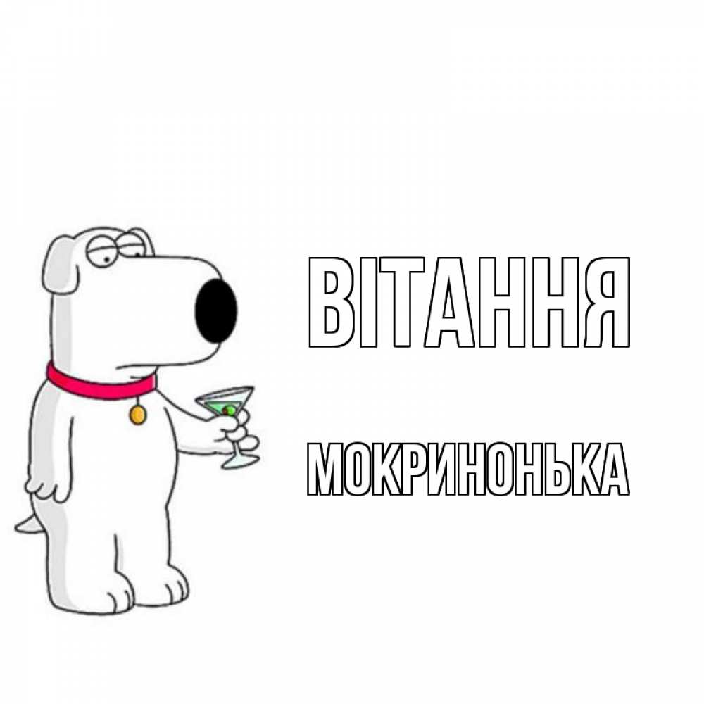 Открытка на каждый день з підписом, Мокринонька Вітання собака и коктейль Прикольна листівка з побажанням онлайн скачати безкоштовно 