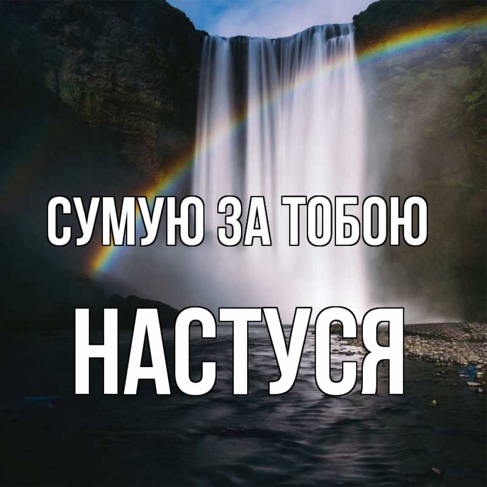 Открытка на каждый день з підписом, Настуся Сумую за тобою иди скорее ко мне Прикольна листівка з побажанням онлайн скачати безкоштовно 