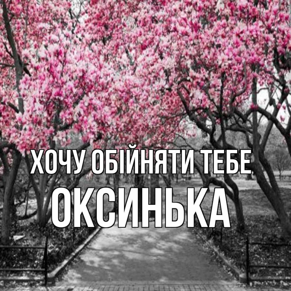 Открытка на каждый день з підписом, Оксинька Хочу обійняти тебе обработанное фото Прикольна листівка з побажанням онлайн скачати безкоштовно 