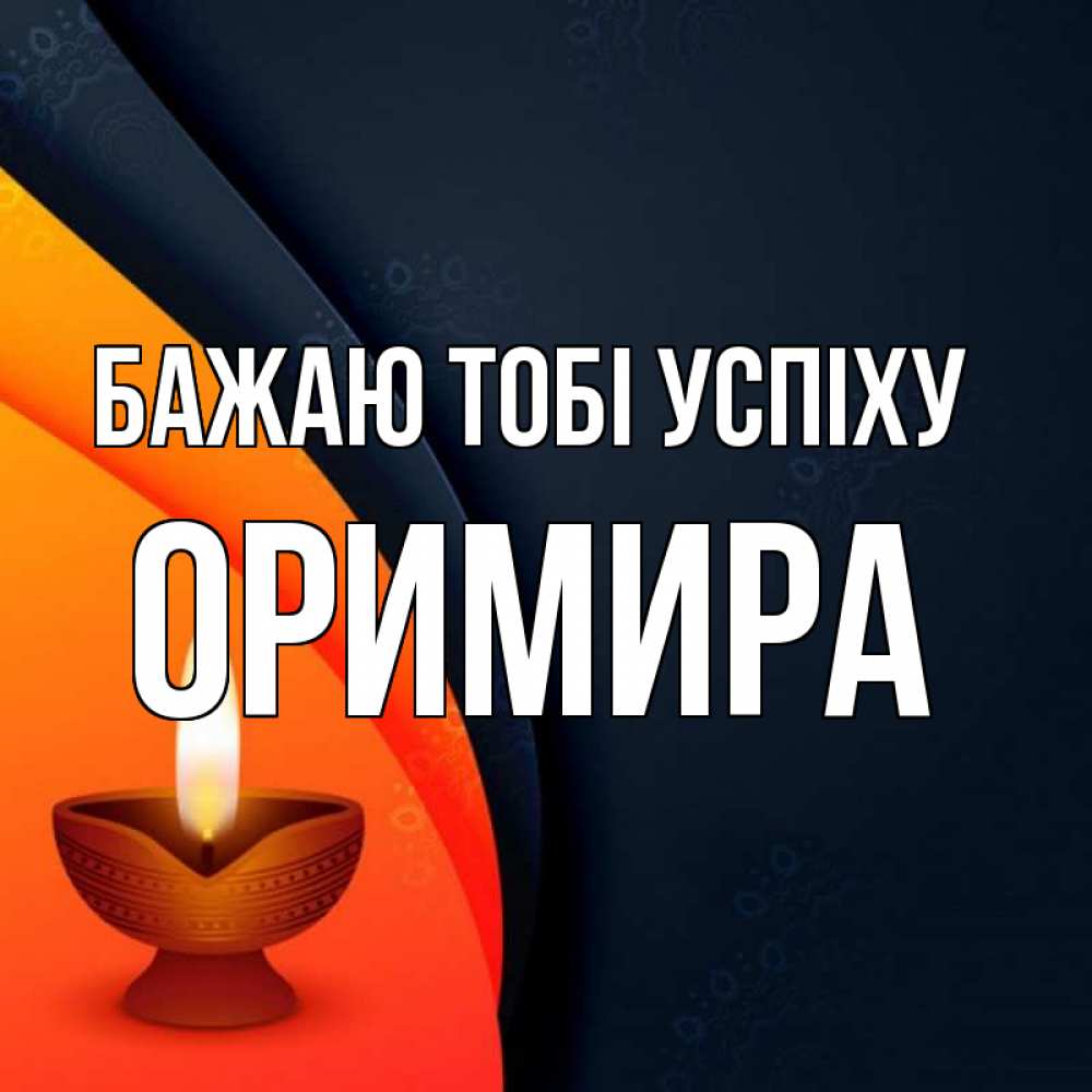Открытка на каждый день з підписом, Оримира Бажаю тобі успіху абстрактный фон Прикольна листівка з побажанням онлайн скачати безкоштовно 