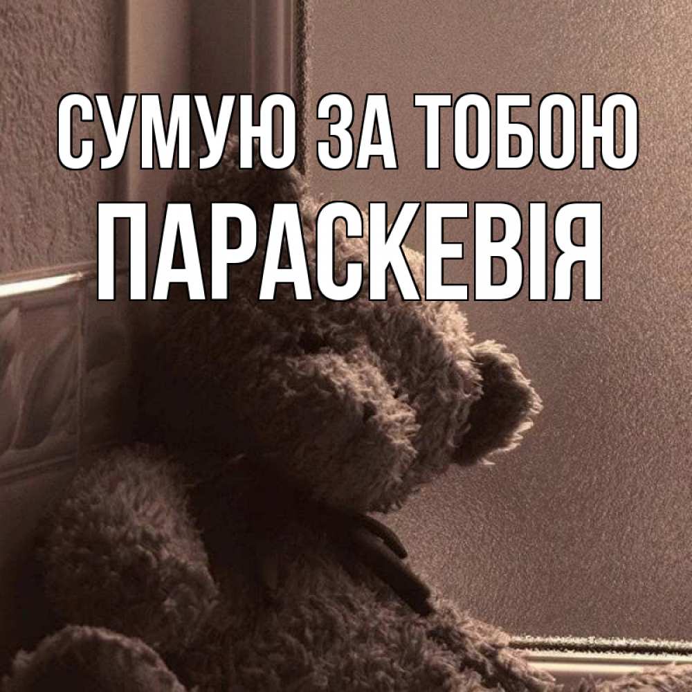 Открытка на каждый день з підписом, Параскевія Сумую за тобою скучаем тут Прикольна листівка з побажанням онлайн скачати безкоштовно 