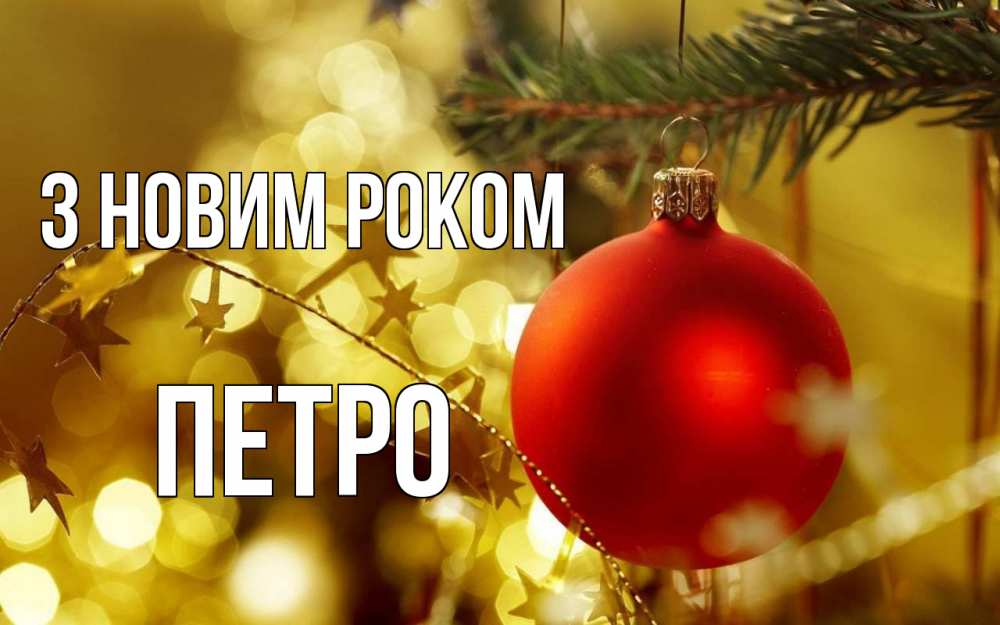 Открытка на каждый день з підписом, Петро З новим роком новый год, новогодняя игрушка Прикольна листівка з побажанням онлайн скачати безкоштовно 