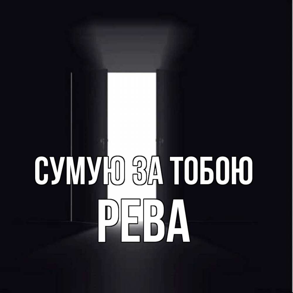 Открытка на каждый день з підписом, Рева Сумую за тобою дверь и свет Прикольна листівка з побажанням онлайн скачати безкоштовно 