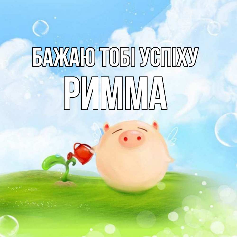 Открытка на каждый день з підписом, Римма Бажаю тобі успіху поросенок поливает цветок. летнее настроение Прикольна листівка з побажанням онлайн скачати безкоштовно 