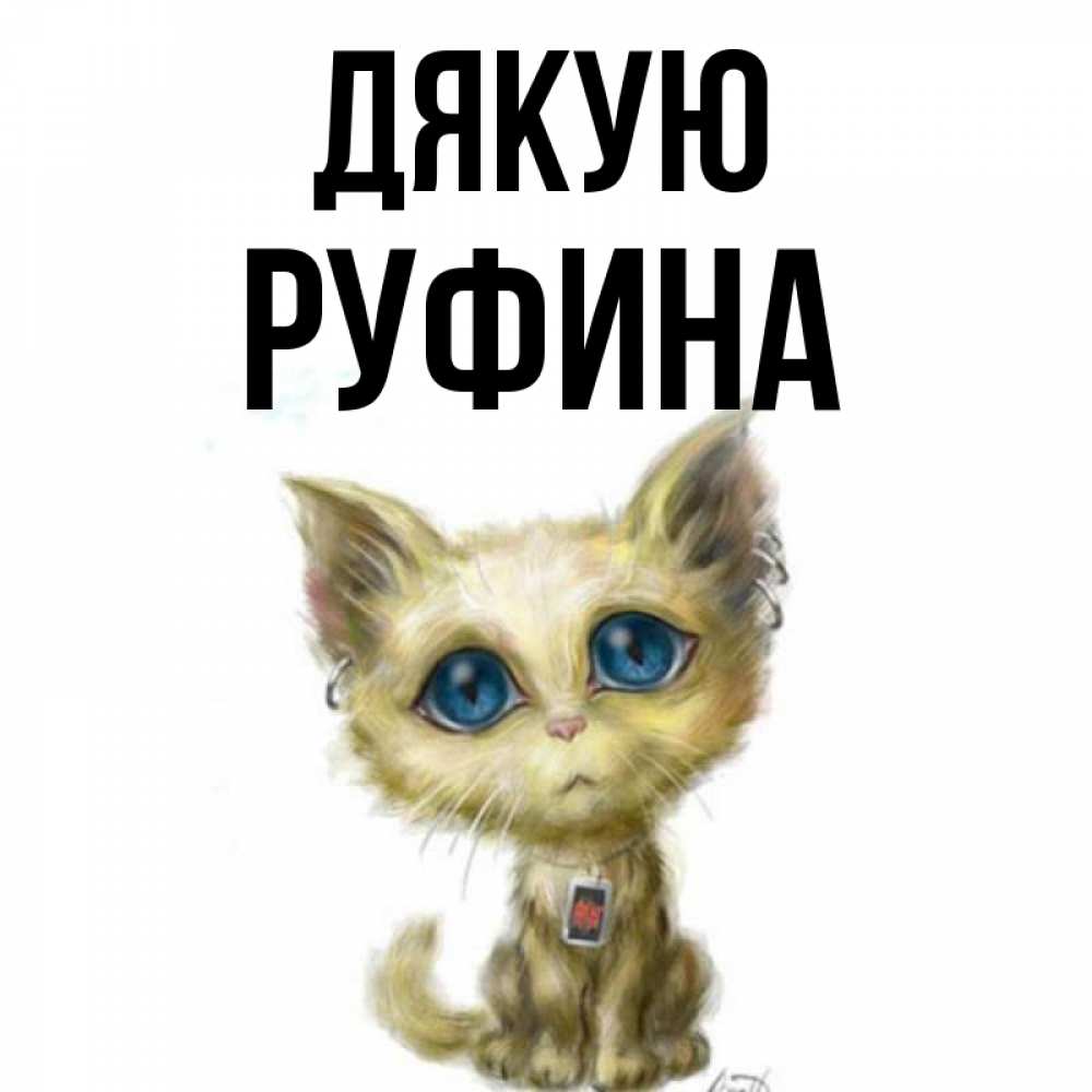 Открытка на каждый день з підписом, Руфина Дякую рисованный кот благодарит вас Прикольна листівка з побажанням онлайн скачати безкоштовно 