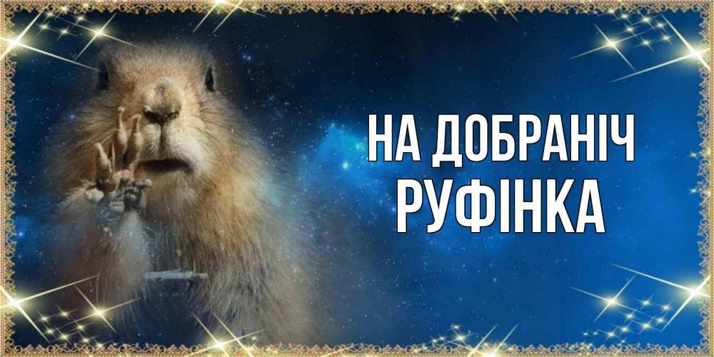 Открытка на каждый день з підписом, Руфінка На добраніч спокойной ночи сладких снов Прикольна листівка з побажанням онлайн скачати безкоштовно 