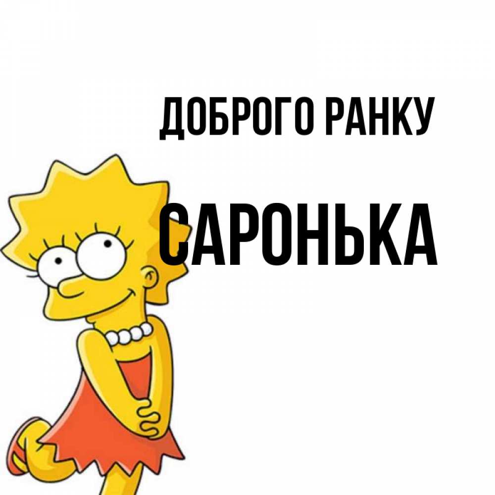 Открытка на каждый день з підписом, Саронька Доброго ранку в платье и ожерелье Прикольна листівка з побажанням онлайн скачати безкоштовно 