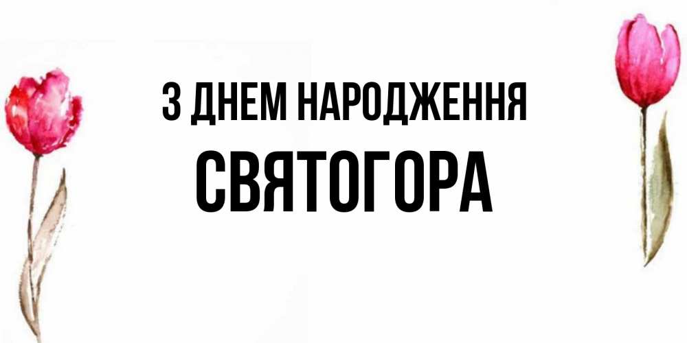 Открытка на каждый день з підписом, Святогора З Днем народження открытки акварелью с цветами Прикольна листівка з побажанням онлайн скачати безкоштовно 
