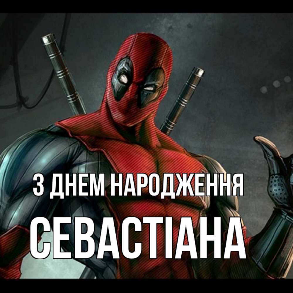 Открытка на каждый день з підписом, Севастіана З Днем народження марвел супергерои Прикольна листівка з побажанням онлайн скачати безкоштовно 