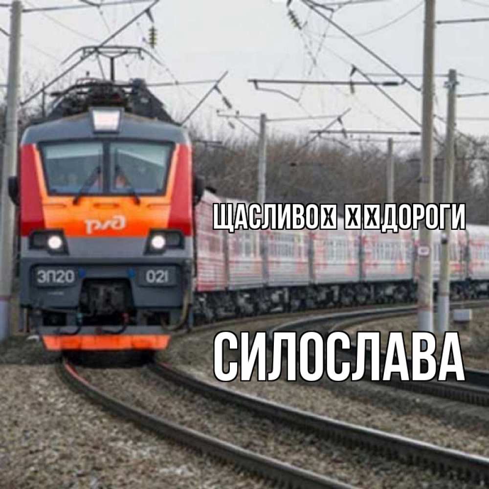 Открытка на каждый день з підписом, Силослава Щасливої ​​дороги поезд РЖД Прикольна листівка з побажанням онлайн скачати безкоштовно 