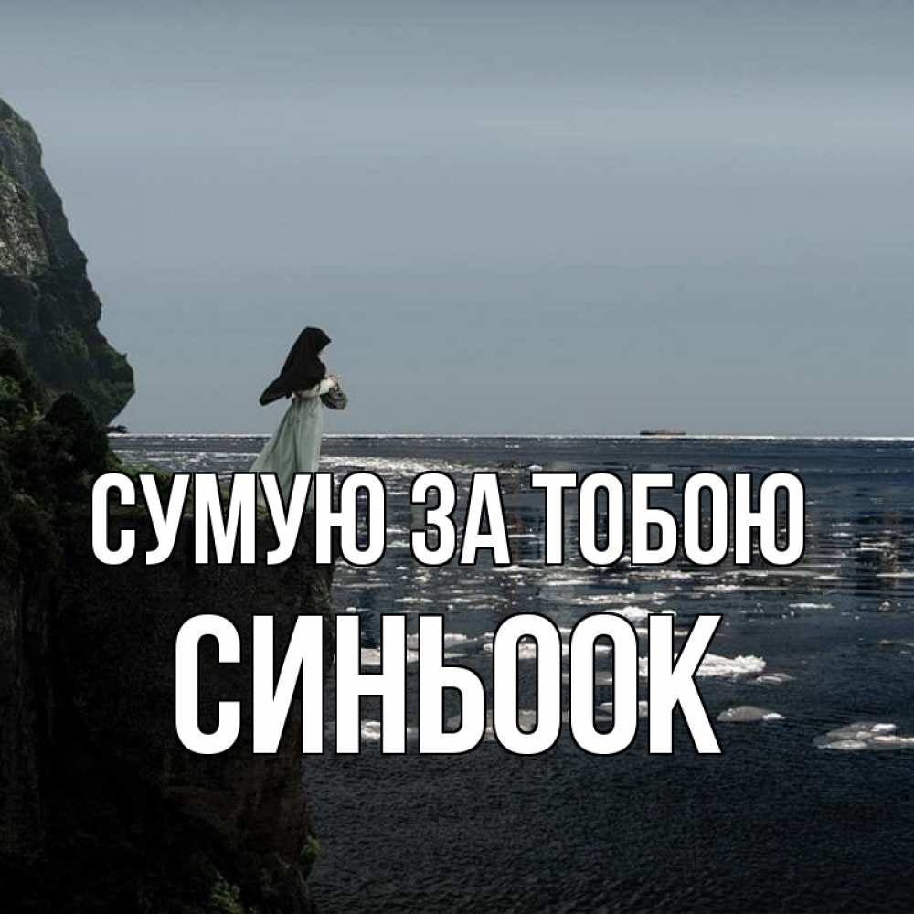 Открытка на каждый день з підписом, Синьоок Сумую за тобою жду тебя или в монастырь Прикольна листівка з побажанням онлайн скачати безкоштовно 