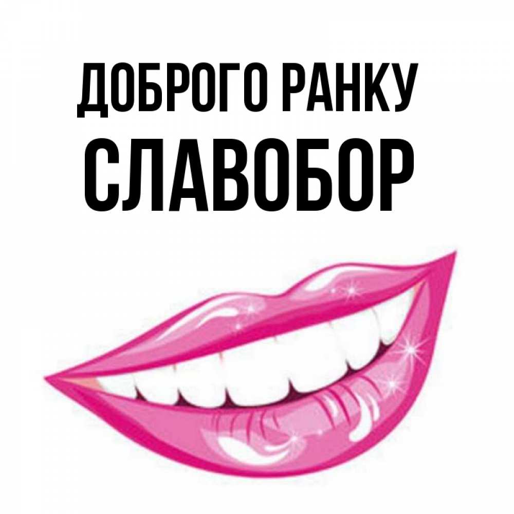 Открытка на каждый день з підписом, Славобор Доброго ранку розовые губы и белые зубы Прикольна листівка з побажанням онлайн скачати безкоштовно 