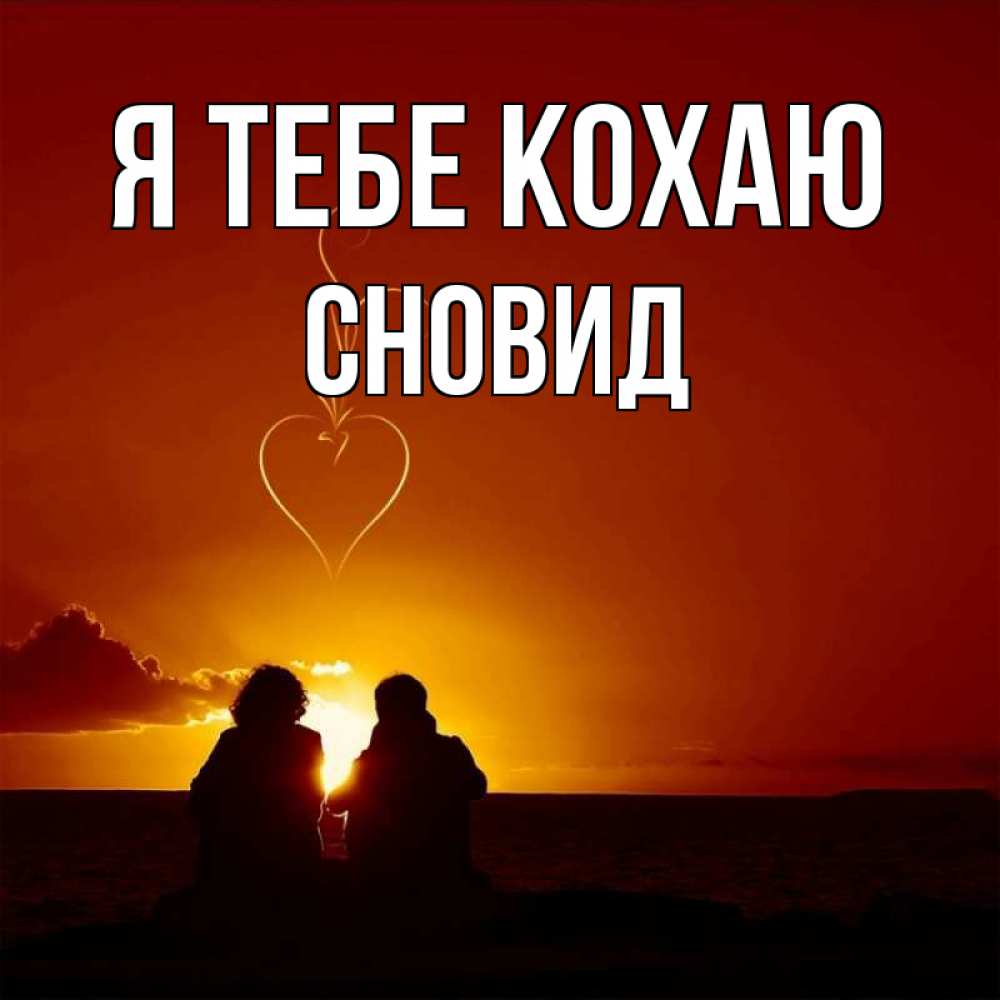 Открытка на каждый день з підписом, Сновид Я тебе кохаю небо Прикольна листівка з побажанням онлайн скачати безкоштовно 