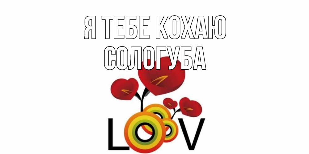 Открытка на каждый день з підписом, Сологуба Я тебе кохаю цветы Прикольна листівка з побажанням онлайн скачати безкоштовно 