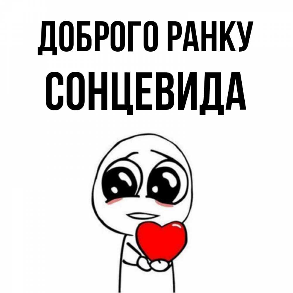 Открытка на каждый день з підписом, Сонцевида Доброго ранку позитивные открытки Прикольна листівка з побажанням онлайн скачати безкоштовно 