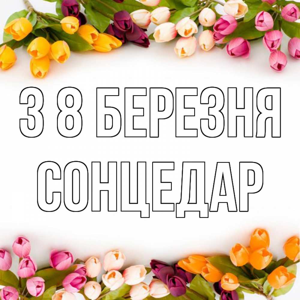 Открытка на каждый день з підписом, Сонцедар З 8 БЕРЕЗНЯ весна март Прикольна листівка з побажанням онлайн скачати безкоштовно 