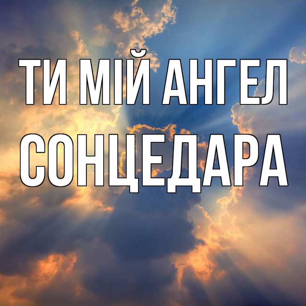 Открытка на каждый день з підписом, Сонцедара Ти мій ангел ангельский свет сквозь облака Прикольна листівка з побажанням онлайн скачати безкоштовно 
