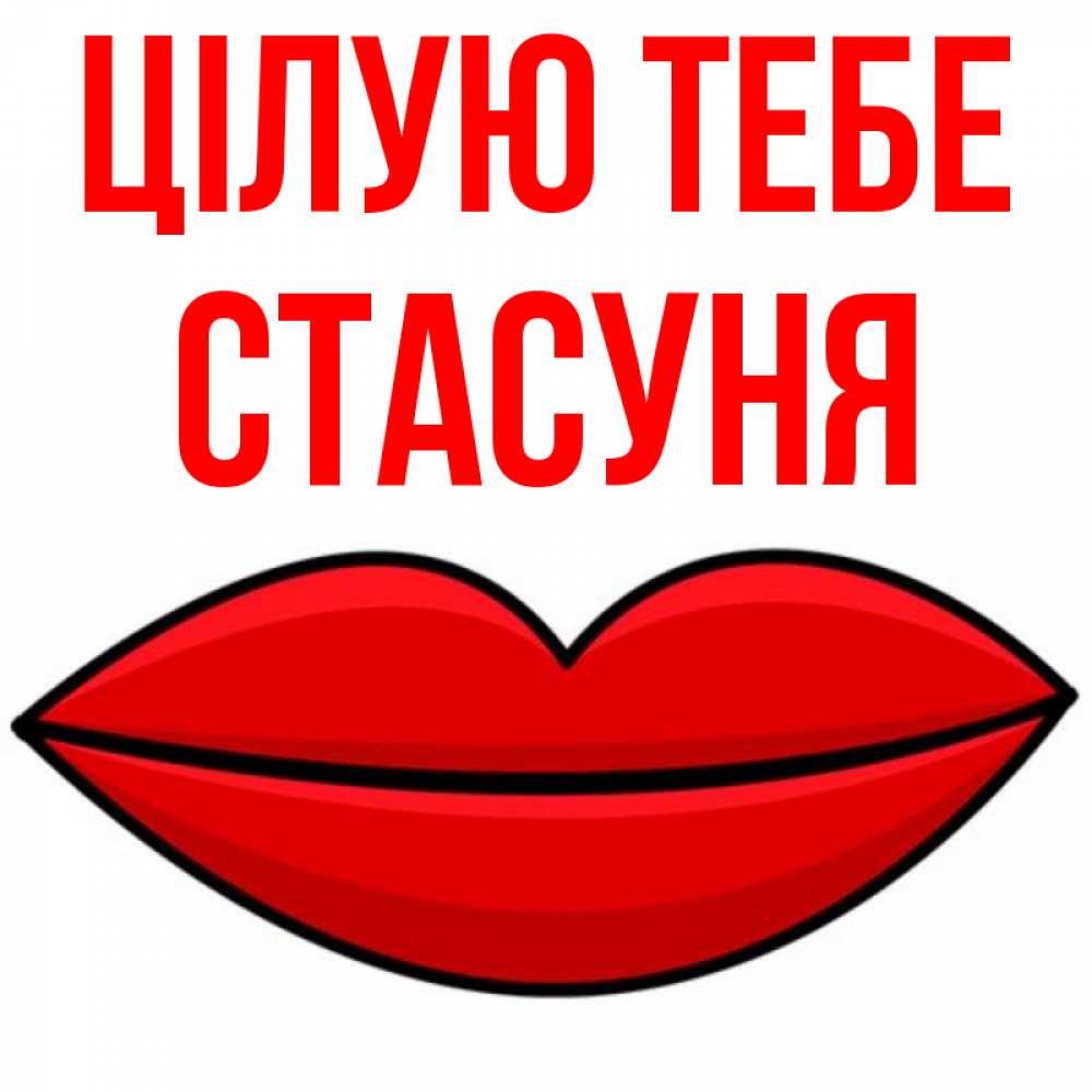 Открытка на каждый день з підписом, Стасуня Цілую тебе губы векторные Прикольна листівка з побажанням онлайн скачати безкоштовно 