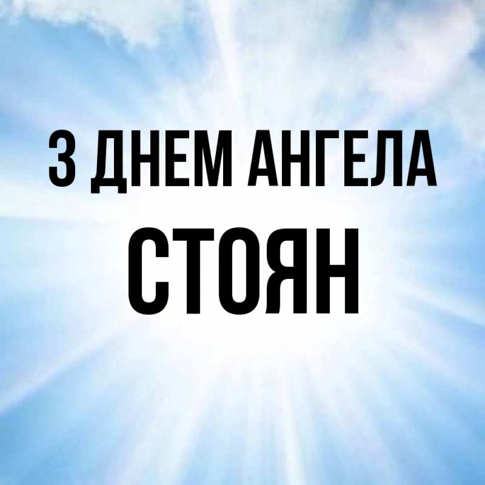 Открытка на каждый день з підписом, Стоян З Днем ангела свет небесный Прикольна листівка з побажанням онлайн скачати безкоштовно 