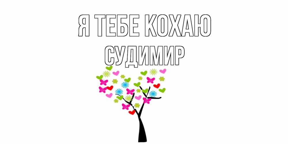 Открытка на каждый день з підписом, Судимир Я тебе кохаю Дерево, бабочки Прикольна листівка з побажанням онлайн скачати безкоштовно 