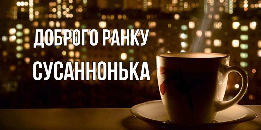 Открытка на каждый день з підписом, Сусаннонька Доброго ранку утрешнее настроение Прикольна листівка з побажанням онлайн скачати безкоштовно 