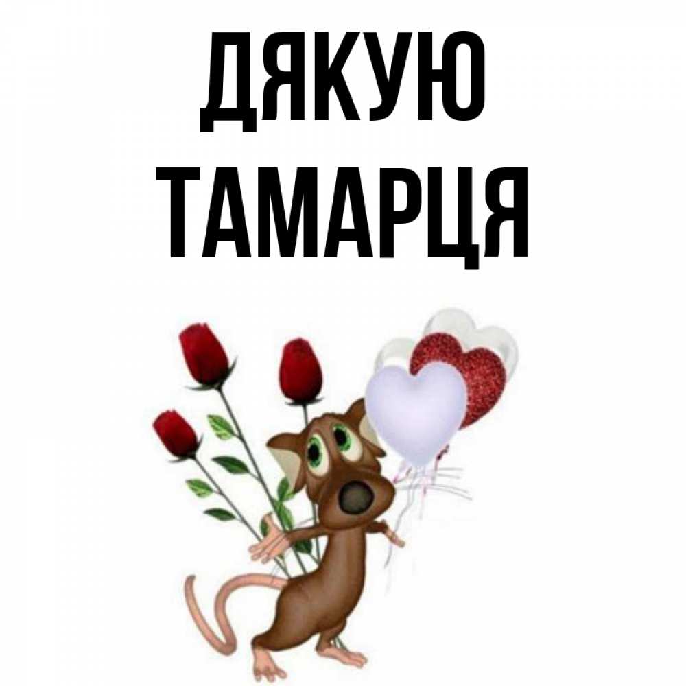 Открытка на каждый день з підписом, Тамарця Дякую песик с шариками в форме сердец Прикольна листівка з побажанням онлайн скачати безкоштовно 