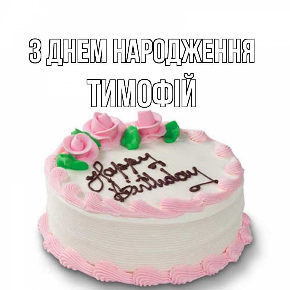 Открытка на каждый день з підписом, Тимофій З Днем народження Розы Прикольна листівка з побажанням онлайн скачати безкоштовно 