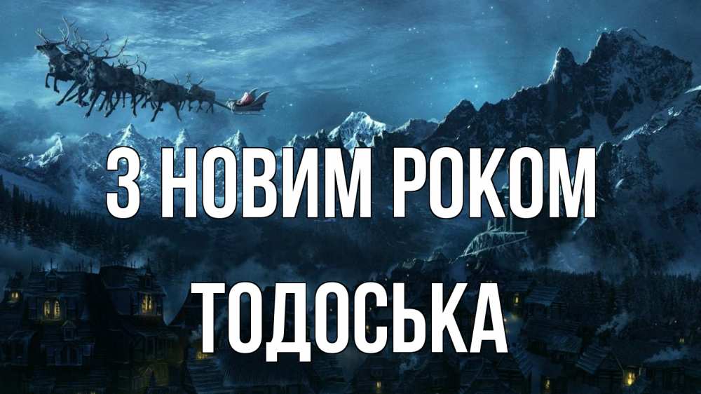 Открытка на каждый день з підписом, Тодоська З новим роком дед мороз олени Прикольна листівка з побажанням онлайн скачати безкоштовно 