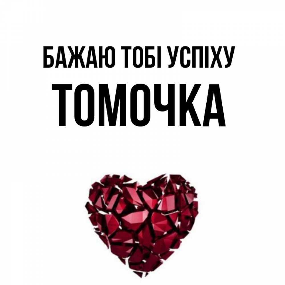 Открытка на каждый день з підписом, Томочка Бажаю тобі успіху бордовое из кристаллов  1 Прикольна листівка з побажанням онлайн скачати безкоштовно 