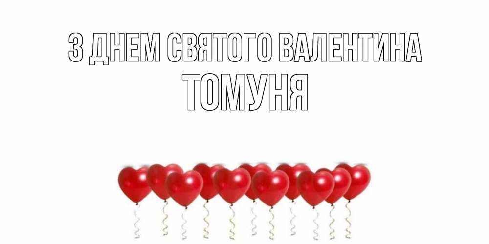 Открытка на каждый день з підписом, Томуня З Днем Святого Валентина шары в виде сердец Прикольна листівка з побажанням онлайн скачати безкоштовно 
