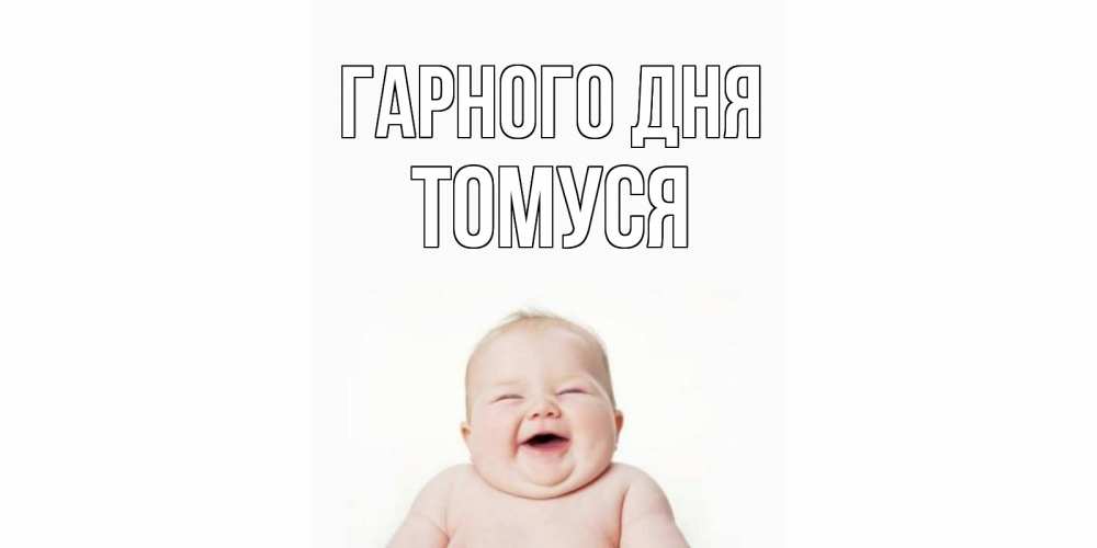 Открытка на каждый день з підписом, Томуся Гарного дня открытка для поднятия настроения Прикольна листівка з побажанням онлайн скачати безкоштовно 