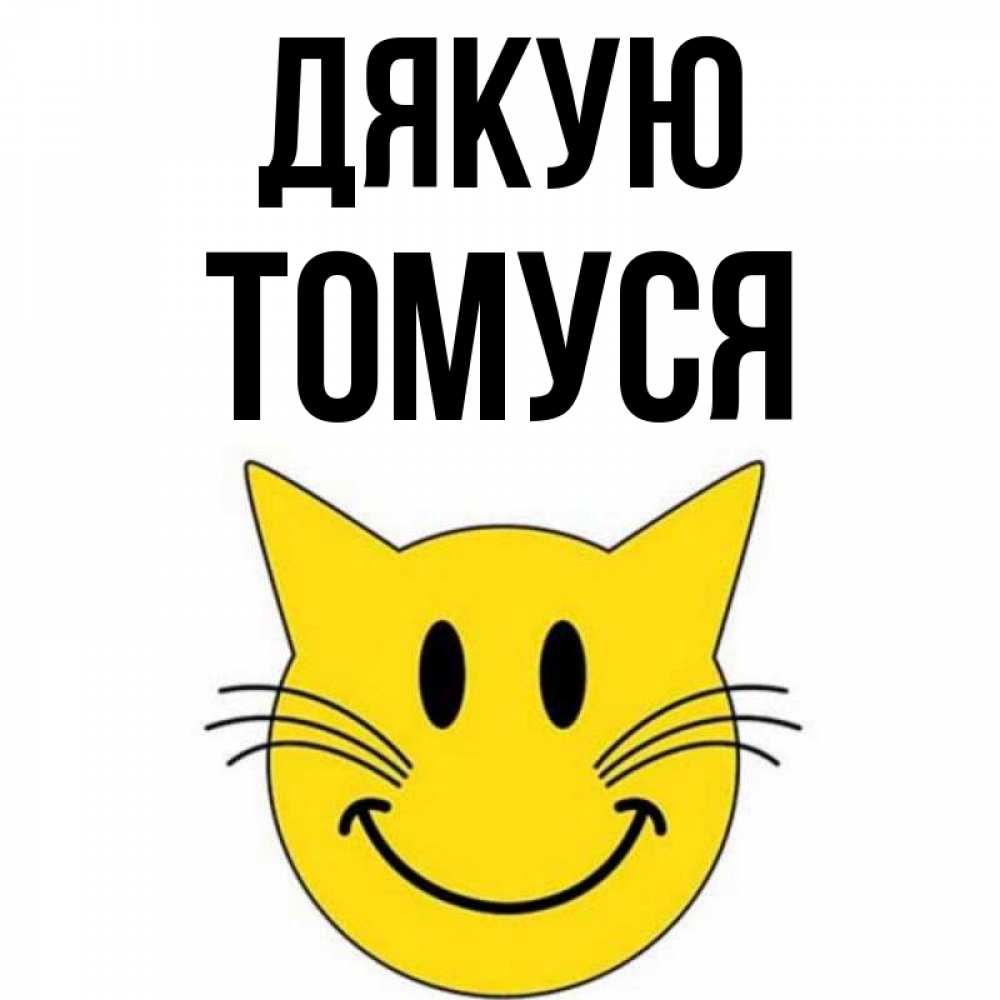 Открытка на каждый день з підписом, Томуся Дякую улыбающийся смайл кот Прикольна листівка з побажанням онлайн скачати безкоштовно 