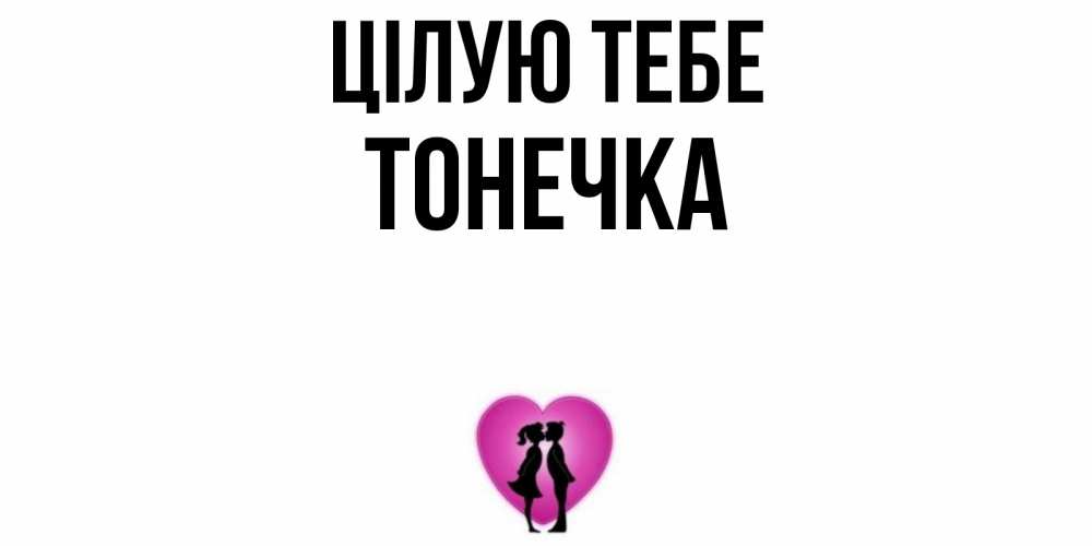 Открытка на каждый день з підписом, Тонечка Цілую тебе поцелуй Прикольна листівка з побажанням онлайн скачати безкоштовно 
