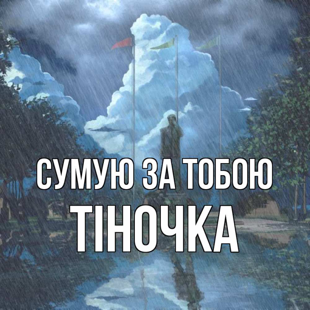Открытка на каждый день з підписом, Тіночка Сумую за тобою печалька Прикольна листівка з побажанням онлайн скачати безкоштовно 