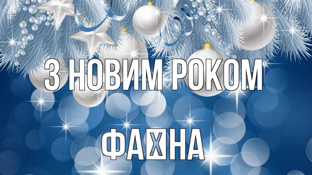 Открытка на каждый день з підписом, Фаїна З новим роком елочные игрушки Прикольна листівка з побажанням онлайн скачати безкоштовно 