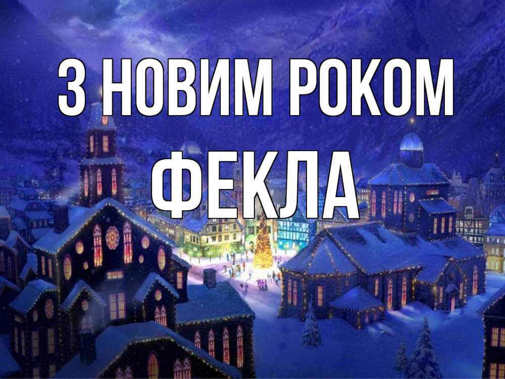 Открытка на каждый день з підписом, Фекла З новим роком новый год Прикольна листівка з побажанням онлайн скачати безкоштовно 