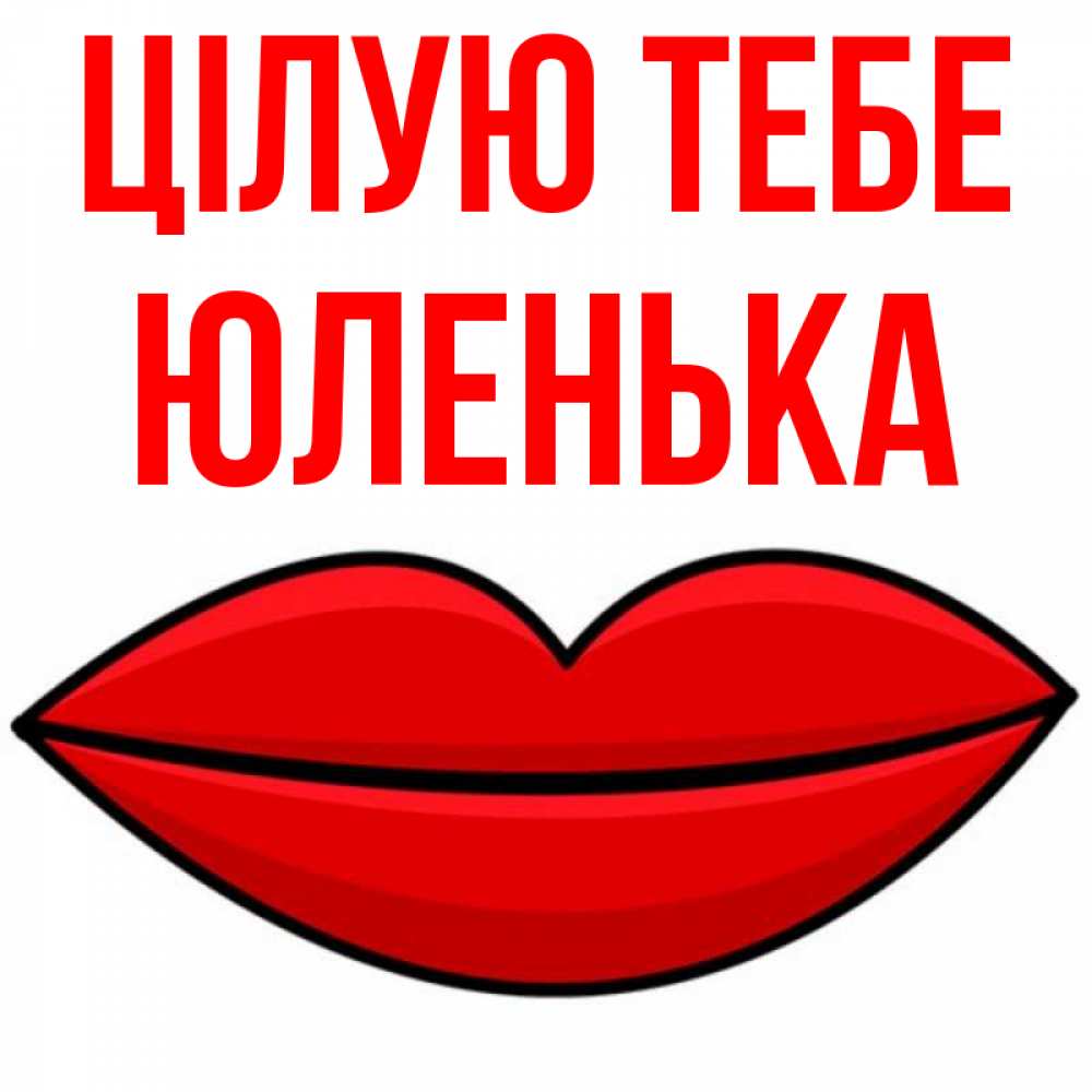 Открытка на каждый день з підписом, Юленька Цілую тебе губы векторные Прикольна листівка з побажанням онлайн скачати безкоштовно 