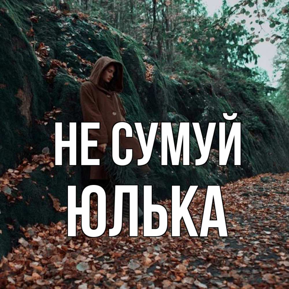 Открытка на каждый день з підписом, Юлька Не сумуй осенний лес Прикольна листівка з побажанням онлайн скачати безкоштовно 